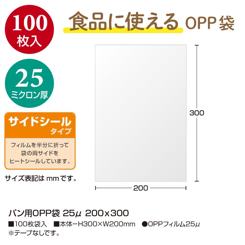 32-8841 パン用OPP袋 25μ 200×300 100枚入 ササガワ