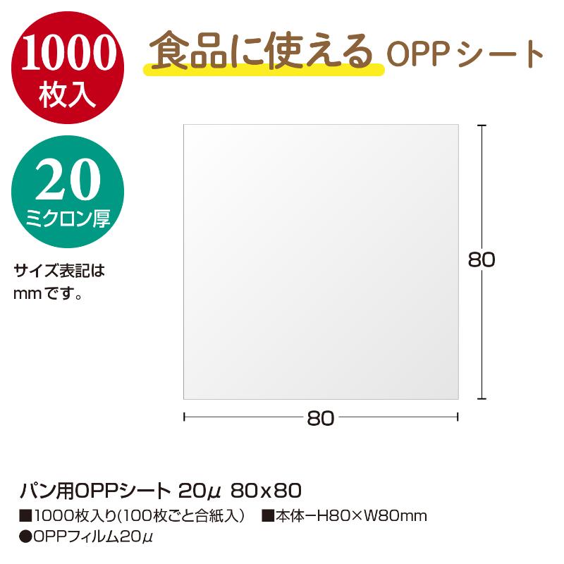 32-8842 パン用OPPシート 20μ80×80 1000枚入 ササガワ