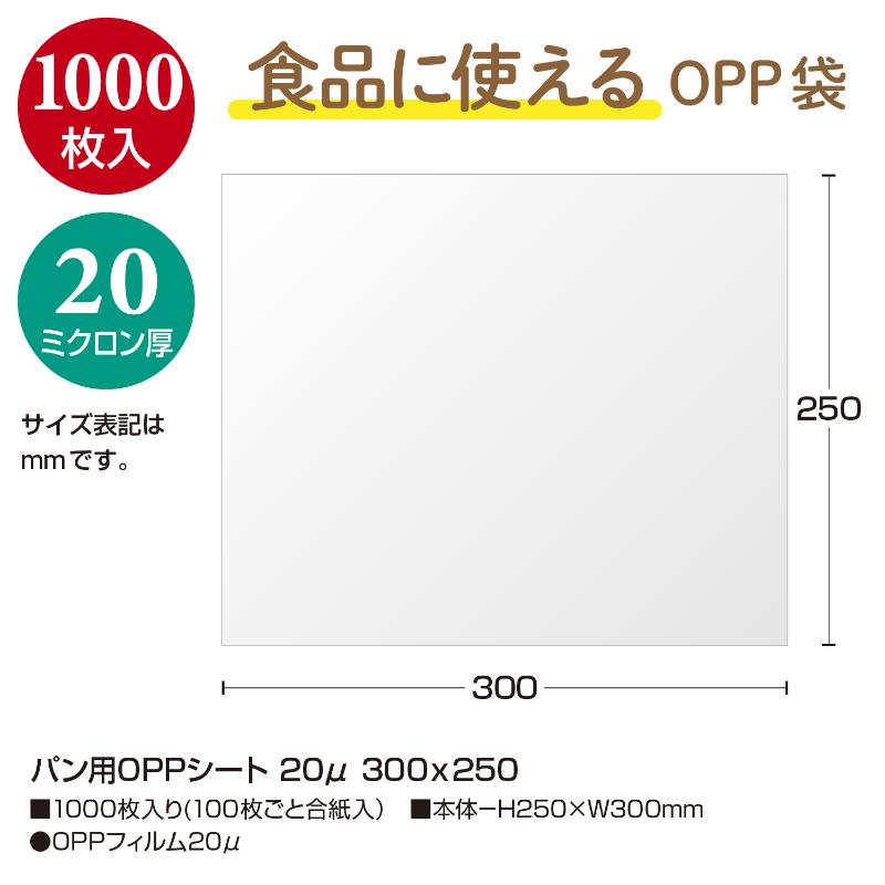 32-8843 パン用OPPシート 20μ300×250 1000枚入 ササガワ