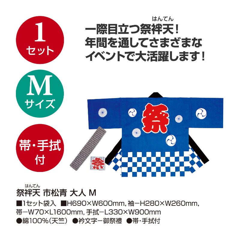 イベントグッズ 40-3106 祭袢天 市松青 大人 Mサイズ ササガワ