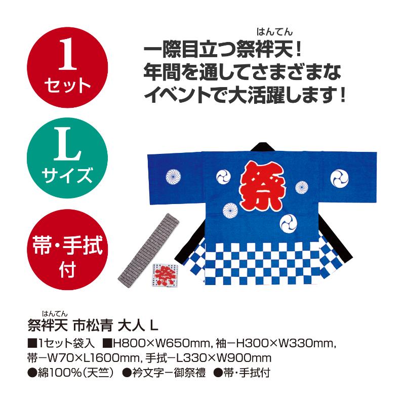 イベントグッズ 40-3107 祭袢天 市松青 大人 Lサイズ ササガワ
