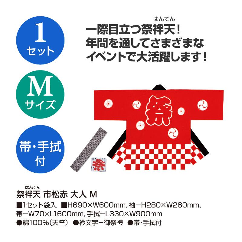 イベントグッズ 40-3116 祭袢天 市松赤 大人 Mサイズ ササガワ