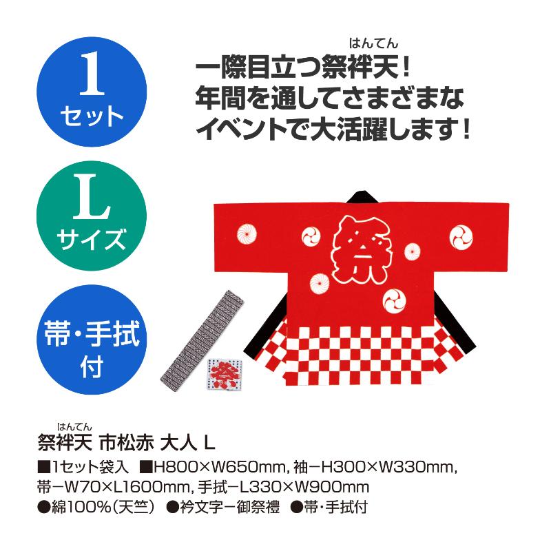 イベントグッズ 40-3117 祭袢天 市松赤 大人 Lサイズ ササガワ