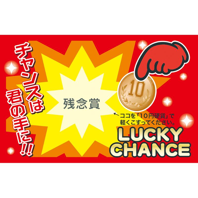 イベントグッズ 44-2018 削りカスの出ないスクラッチくじ 残念賞 50枚入 ササガワ
