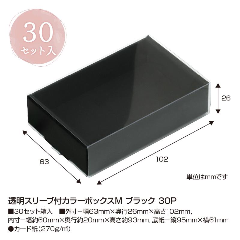 事務用品 50-160 透明スリーブ付カラーボックスM ブラック 30P ササガワ