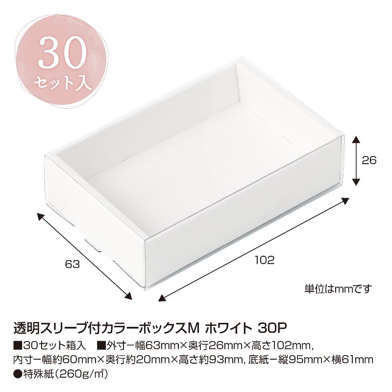 事務用品 50-162 透明スリーブ付カラーボックスM ホワイト 30P ササガワ