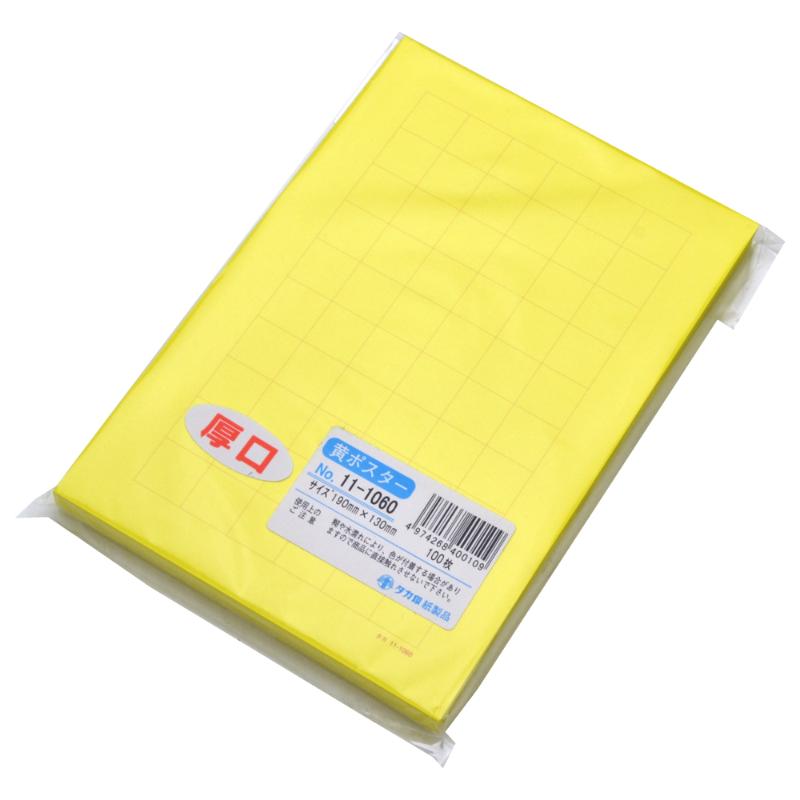 POP用紙 11-1060 黄ポスター 小 無地 100枚入 ササガワ