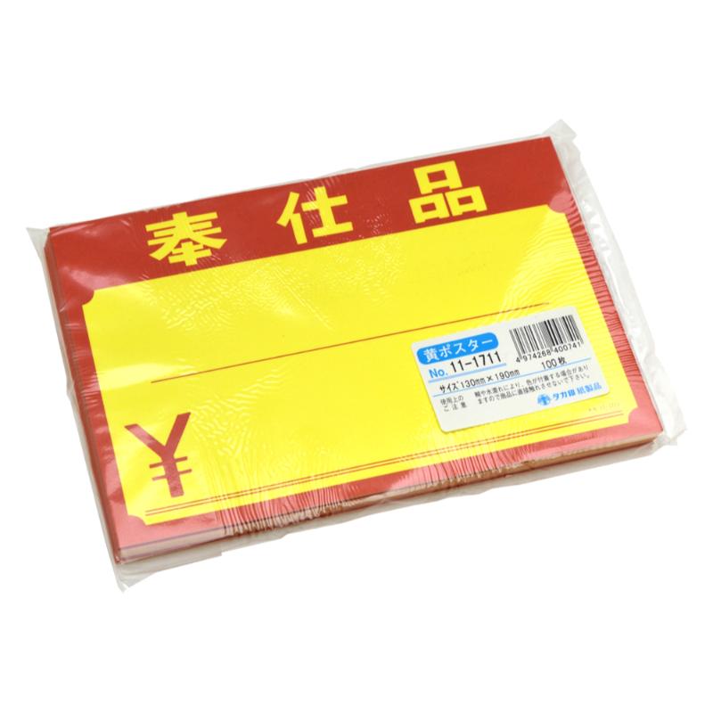 POP用紙 11-1711 黄ポスター 中 奉仕品 \ 100枚入 ササガワ
