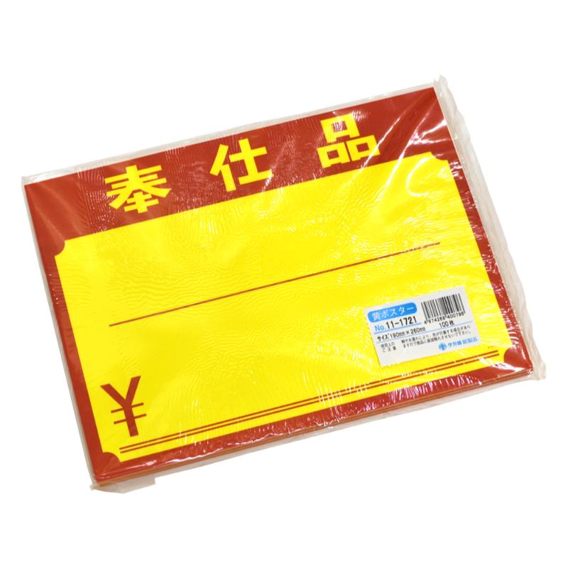 POP用紙 11-1721 黄ポスター 大 奉仕品 \ 100枚入 ササガワ