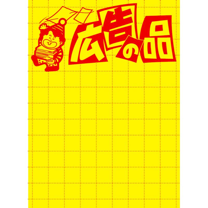 POP用紙 11-1788 黄ポスター 大 広告の品 100枚入 ササガワ