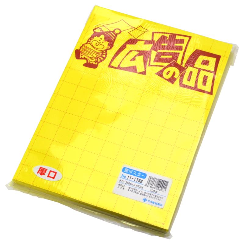 POP用紙 11-1788 黄ポスター 大 広告の品 100枚入 ササガワ
