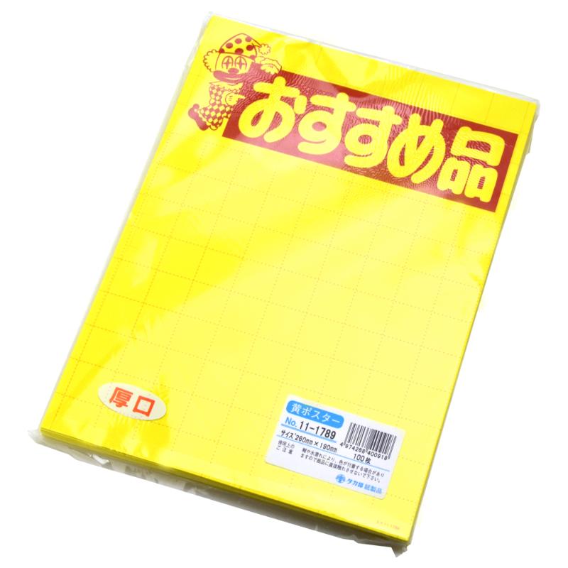POP用紙 11-1789 黄ポスター 大 おすすめ品 100枚入 ササガワ