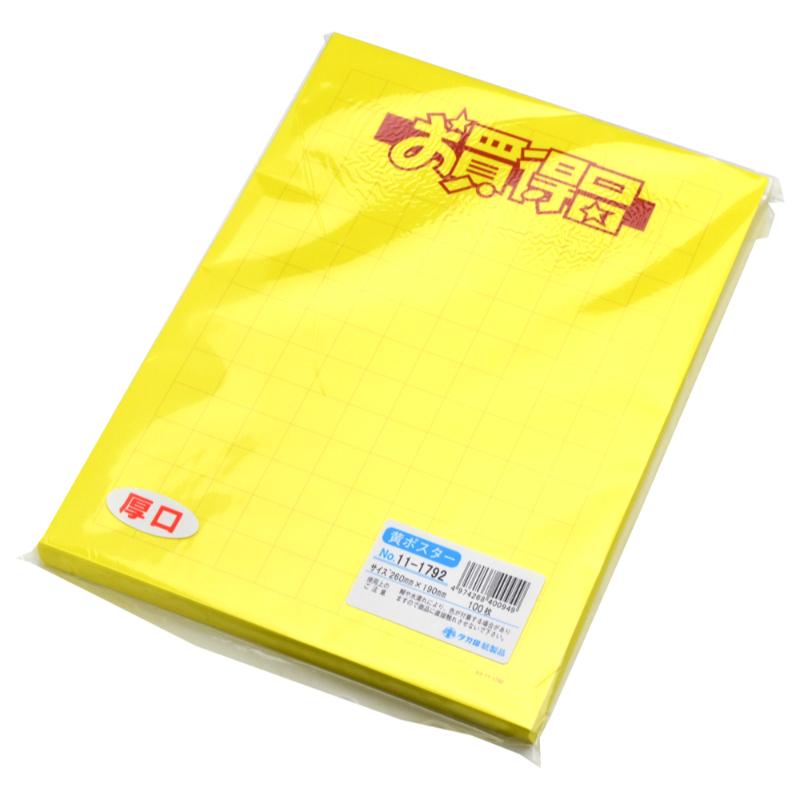 POP用紙 11-1792 黄ポスター 大 お買得品 100枚入 ササガワ
