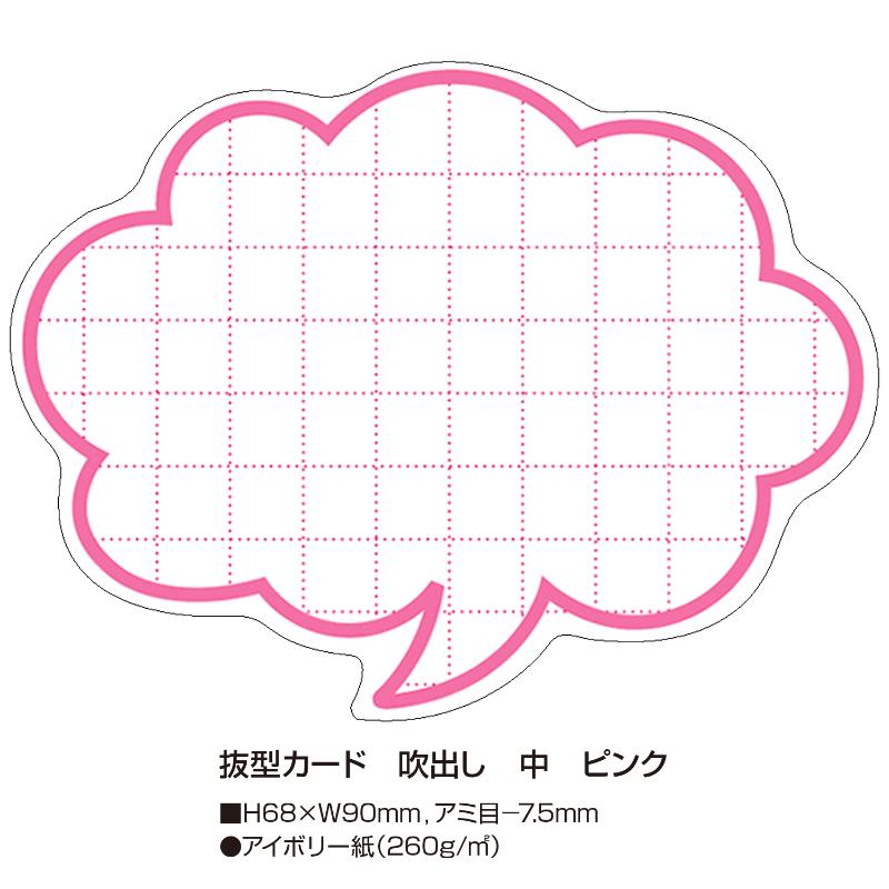 店舗用品 16-4155 抜型カード 吹出し 中 ピンク 50枚入 ササガワ