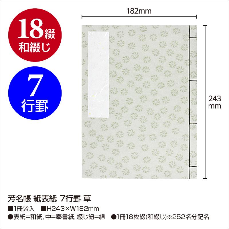 店舗用品 31-131 芳名帳 紙表紙 7行罫 草 ササガワ