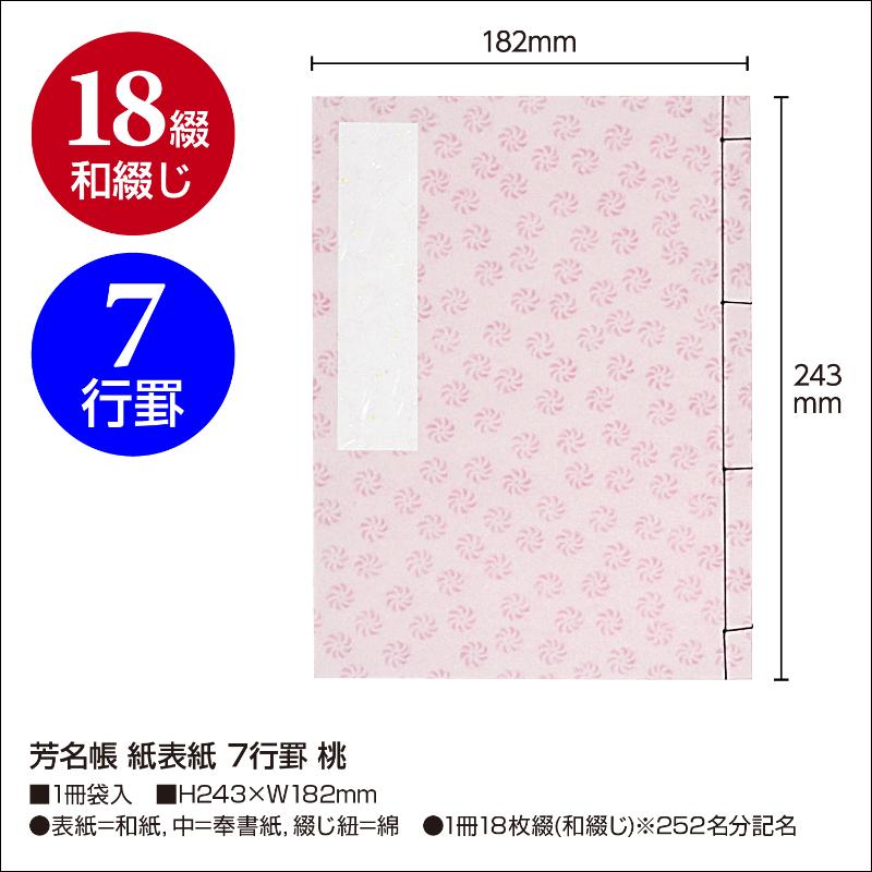 店舗用品 31-132 芳名帳 紙表紙 7行罫 桃 ササガワ