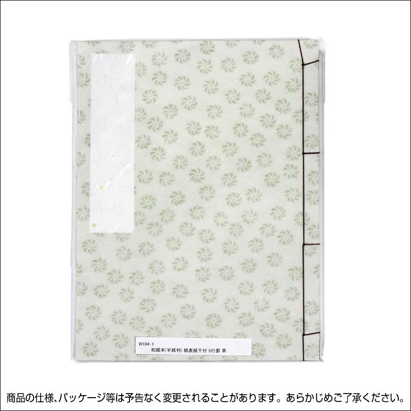 店舗用品 31-141 芳名帳 紙表紙 郵便番号枠付き 5行罫 草 ササガワ