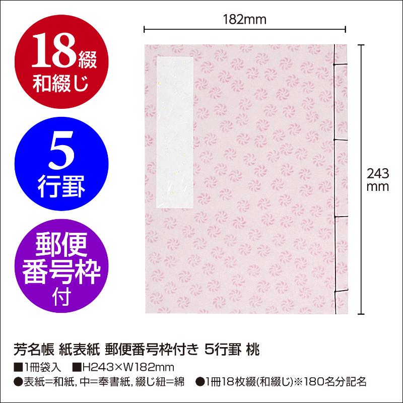店舗用品 31-142 芳名帳 紙表紙 郵便番号枠付き 5行罫 桃 ササガワ