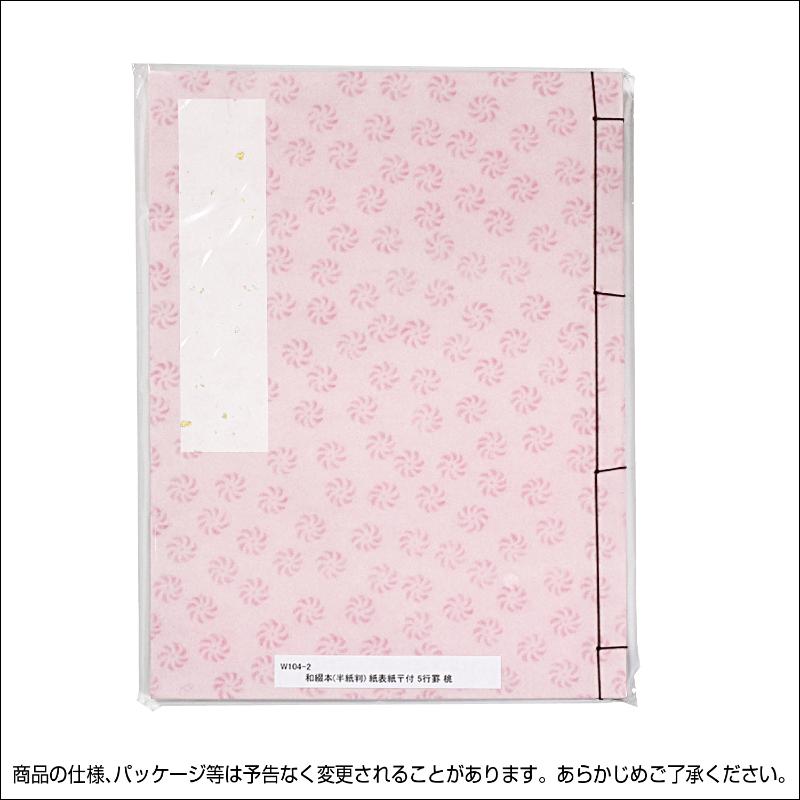 店舗用品 31-142 芳名帳 紙表紙 郵便番号枠付き 5行罫 桃 ササガワ