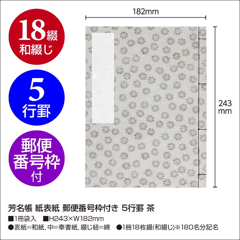 店舗用品 31-143 芳名帳 紙表紙 郵便番号枠付き 5行罫 茶 ササガワ