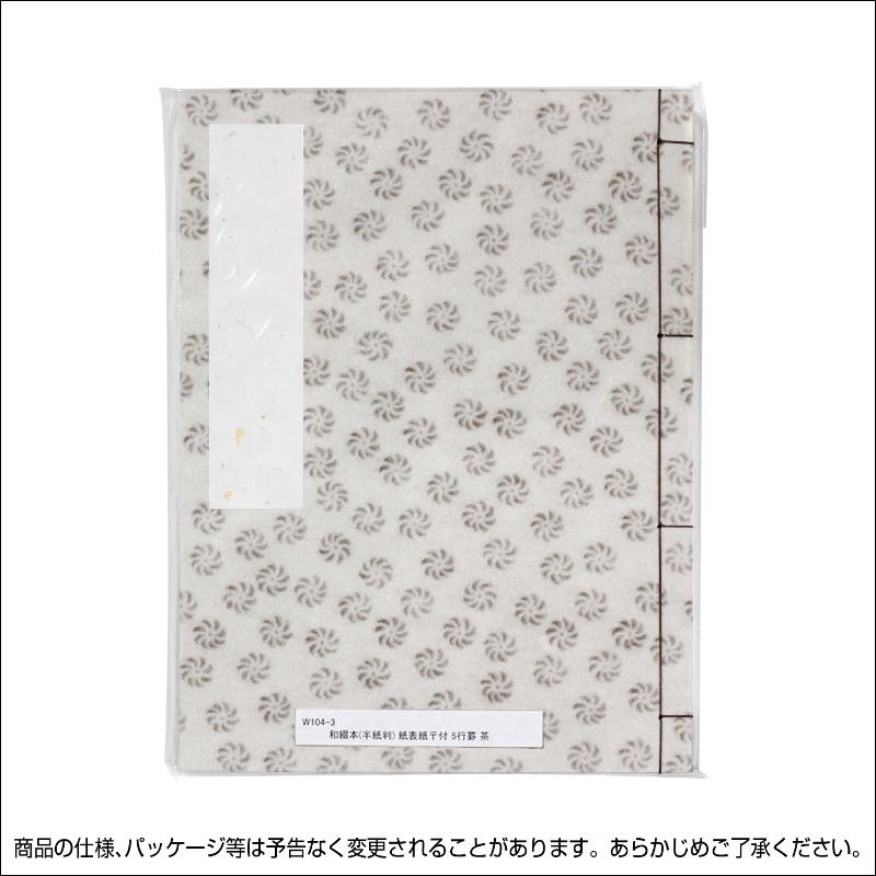 店舗用品 31-143 芳名帳 紙表紙 郵便番号枠付き 5行罫 茶 ササガワ