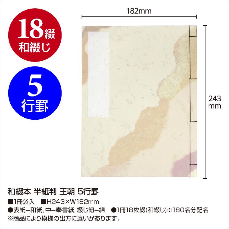 店舗用品 31-162 和綴本 半紙判 王朝 5行罫 ササガワ