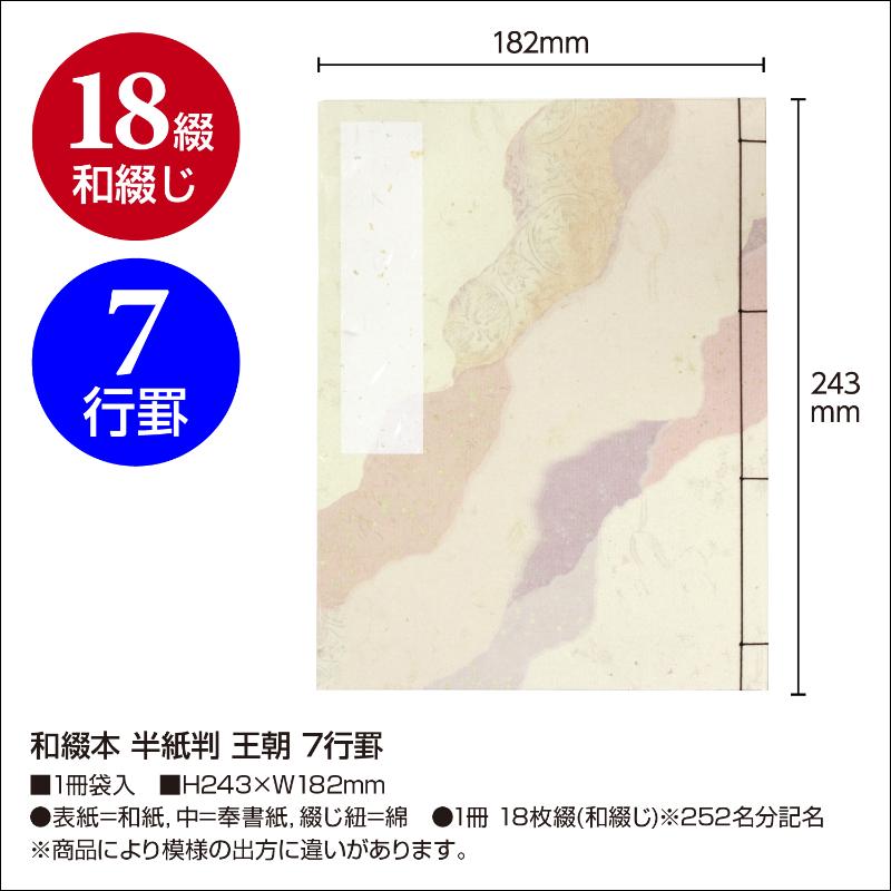 店舗用品 31-163 和綴本 半紙判 王朝 7行罫 ササガワ