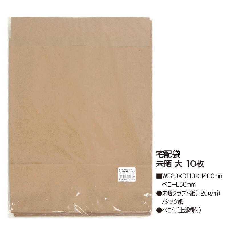梱包用品 32-1494 宅配袋 未晒 320×110×400 10枚入 ササガワ