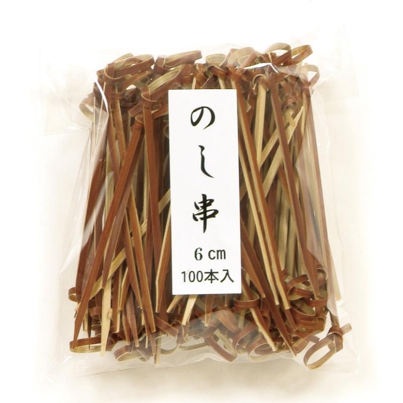 竹串 のし串(茶) 6cm 100入 萬洋