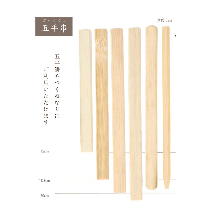 竹串 五平串 巾15mm×183mm 100本 萬洋