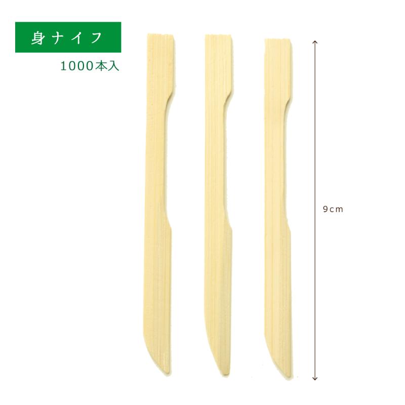 使い捨てナイフ 身ナイフ 9cm 1000本入 萬洋