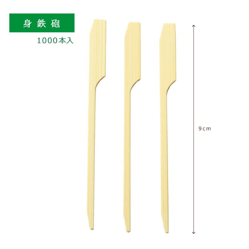 竹串 身鉄砲 9cm 1000本入 萬洋