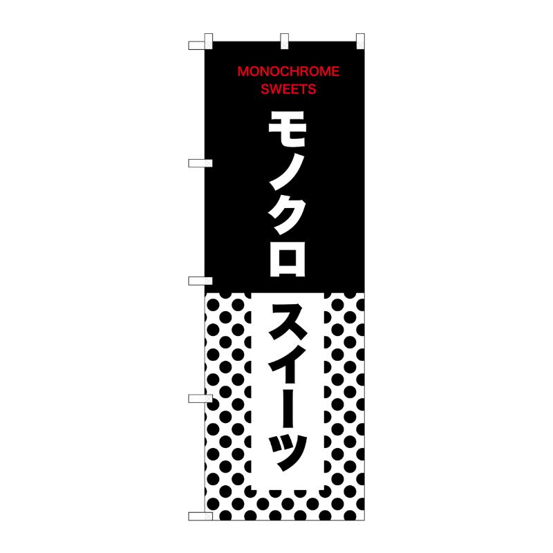 販促用品 [N] のぼり モノクロスイーツ 水玉 54232  P・O・Pプロダクツ