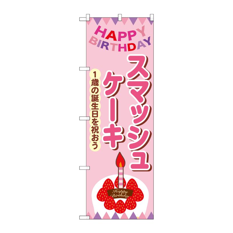 販促用品 [N] のぼり スマッシュケーキ ピンク 54235  P・O・Pプロダクツ