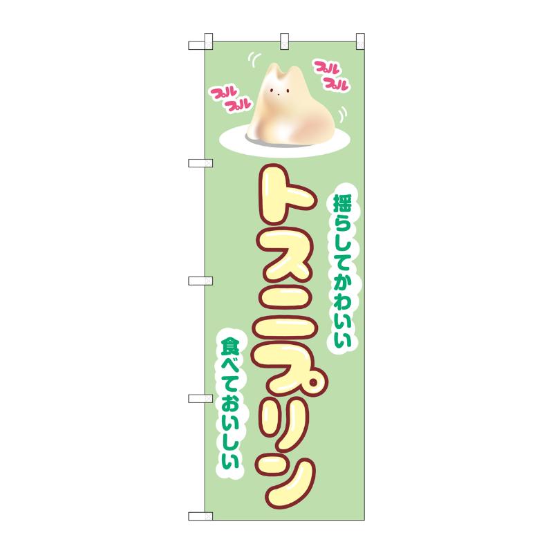販促用品 [N] のぼり トスニプリン 緑 54237  P・O・Pプロダクツ