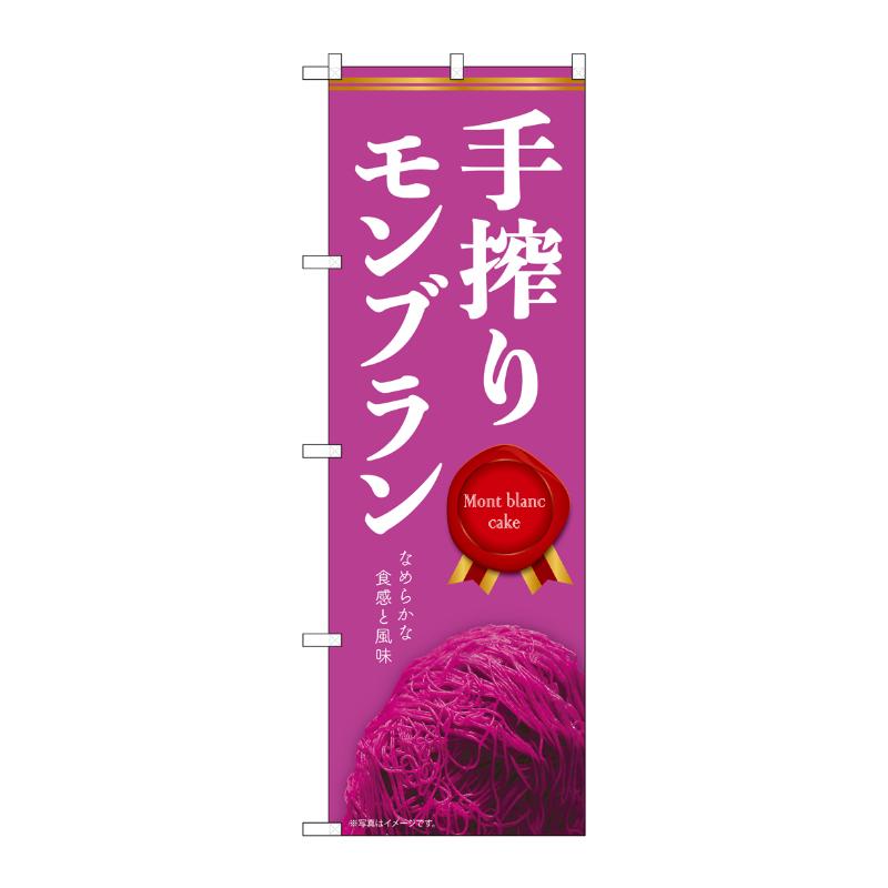 販促用品 [N] のぼり 手搾りモンブラン 紫 54244  P・O・Pプロダクツ