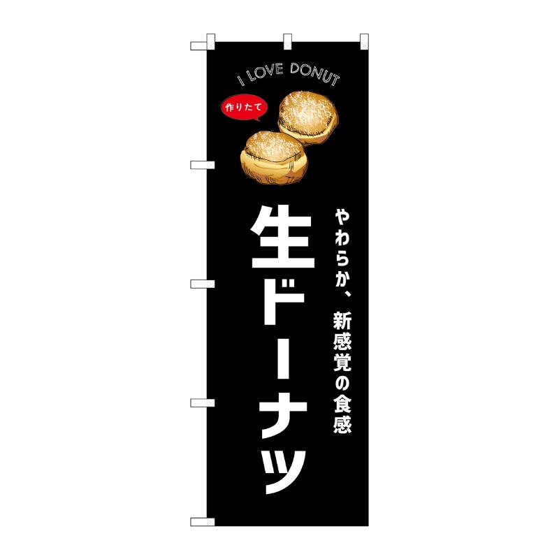 販促用品 [N] のぼり 生ドーナツ 黒 54246  P・O・Pプロダクツ