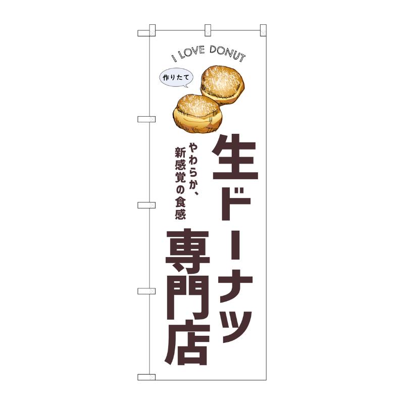 販促用品 [N] のぼり 生ドーナツ専門店 白 54247  P・O・Pプロダクツ