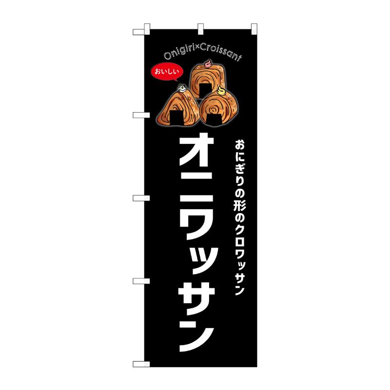 販促用品 [N] のぼり オニワッサン 黒 54252  P・O・Pプロダクツ