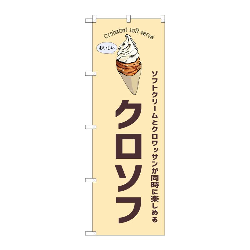 販促用品 [N] のぼり クロソフ クリーム 54254  P・O・Pプロダクツ