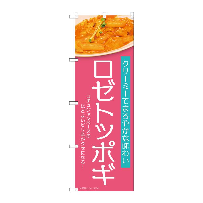 販促用品 [N] のぼり ロゼトッポギ ピンク 54256  P・O・Pプロダクツ