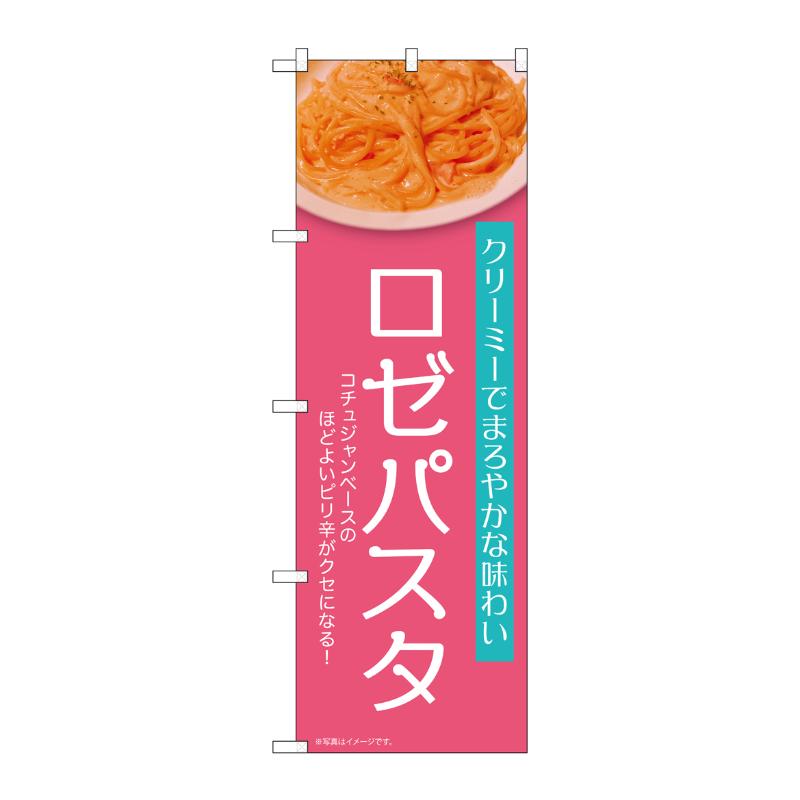 販促用品 [N] のぼり ロゼパスタ ピンク 54258  P・O・Pプロダクツ