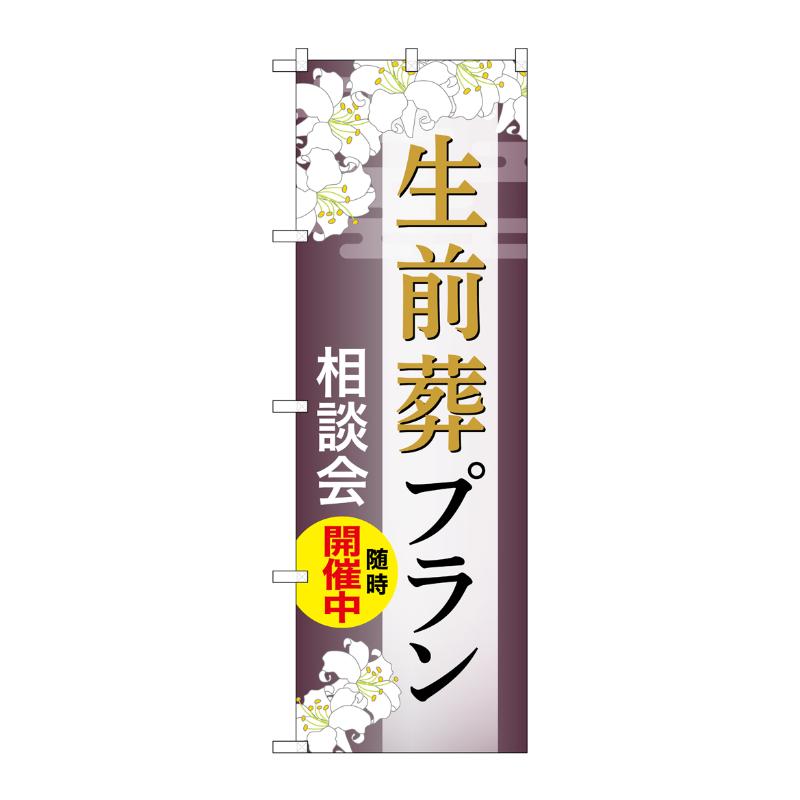 販促用品 [G] のぼり 生前葬プラン 相談会 C GNB-6589  P・O・Pプロダクツ