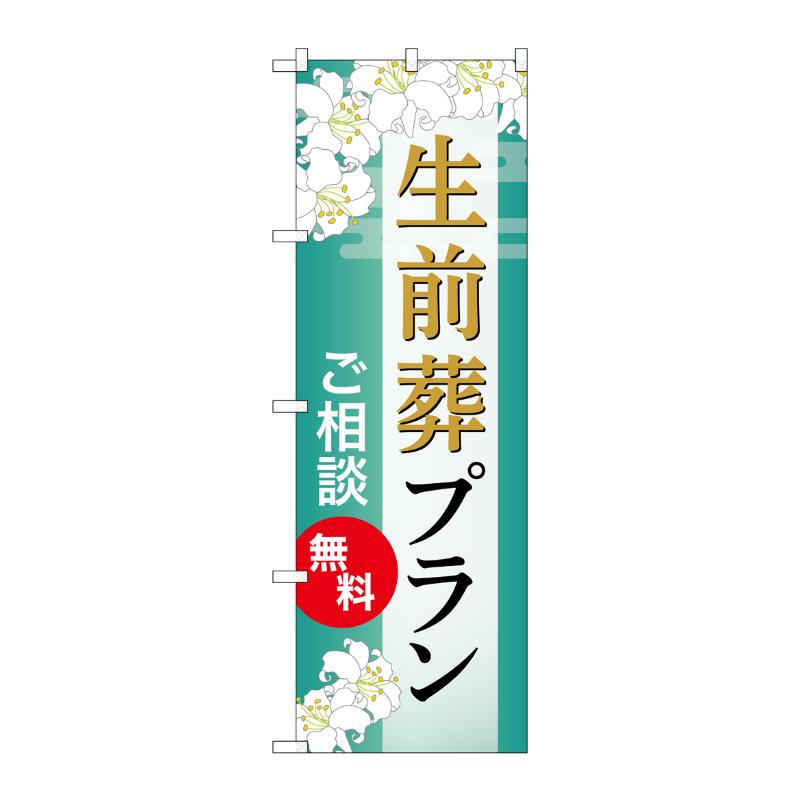 販促用品 [G] のぼり 生前葬プラン 無料 B GNB-6591  P・O・Pプロダクツ