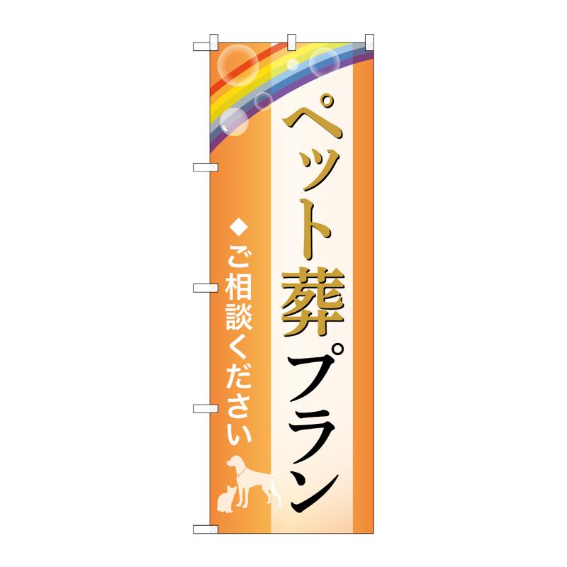 販促用品 [G] のぼり ペット葬プラン ご相談 B GNB-6594  P・O・Pプロダクツ