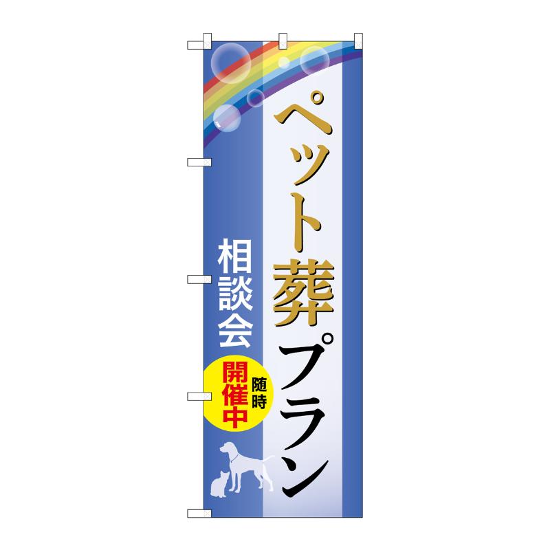 販促用品 [G] のぼり ペット葬プラン 相談会 C GNB-6598  P・O・Pプロダクツ