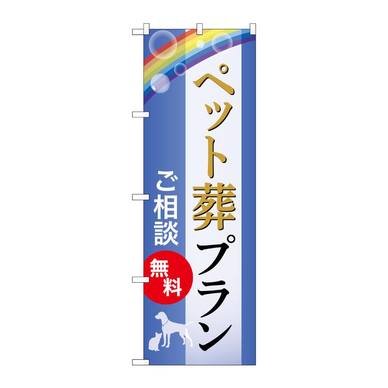 販促用品 [G] のぼり ペット葬プラン 無料 C GNB-6601  P・O・Pプロダクツ