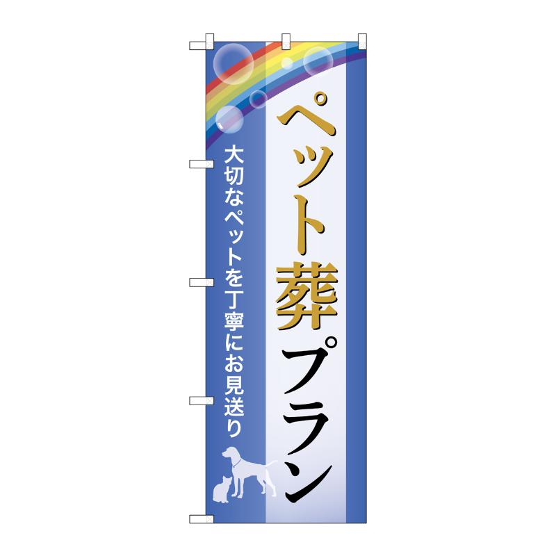 販促用品 [G] のぼり ペット葬プラン お見送り C GNB-6604  P・O・Pプロダクツ