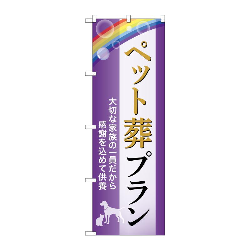 販促用品 [G] のぼり ペット葬プラン 供養 A GNB-6605  P・O・Pプロダクツ