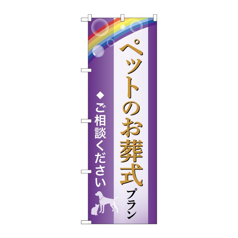 販促用品 [G] のぼり ペットのお葬式プラン ご相談 A GNB-6608  P・O・Pプロダクツ